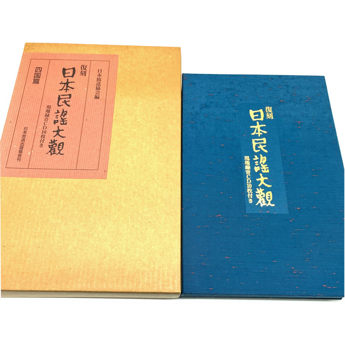 ◇ 復刻 日本民謡大観 四国篇 現地録音 CD 10枚 付き 書籍2冊 日本放送