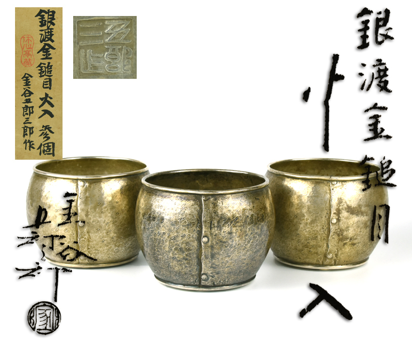 夢工房】金谷 五郎三郎 造 緋銅 鎚目 銀摘 宝珠式 内塗金 煎茶 湯沸 銅
