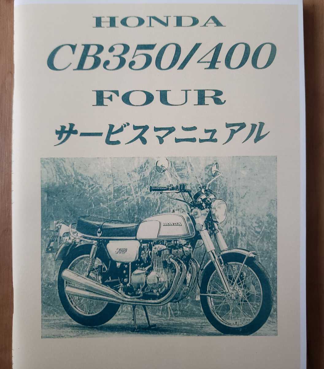新品 ホンダ CB350four サービスマニュアル 整備書 配線図 ホンダ CB350FOUR サービスマニュアル 整備書 配線図 カタログ、パーツ