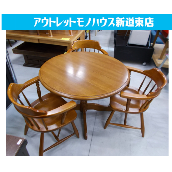 札幌市内近郊限定 飛騨の家具 柏木工 円卓ダイニングセット イス3脚 幅 