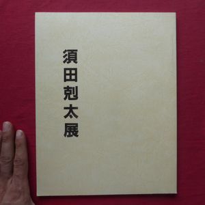 須田剋太のYahoo!オークション(旧ヤフオク!)の相場・価格を見る｜Yahoo