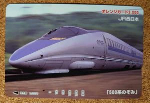 500系のぞみ オレンジカードの値段と価格推移は？｜9件の売買データ