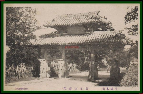 c659【絵葉書】沖縄【首里守礼門　首里城】戦前　琉球