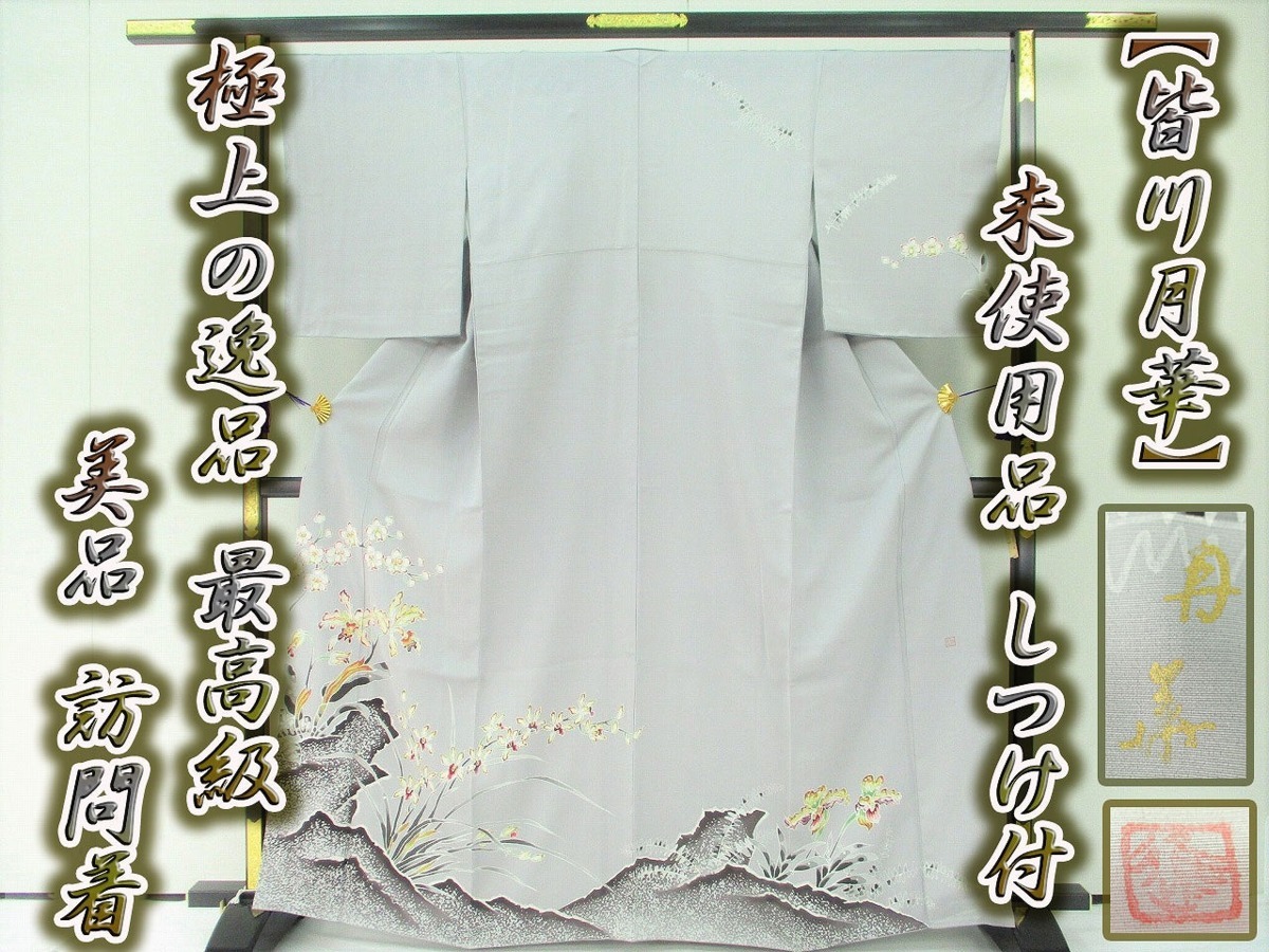 着物ふぁんた○未使用品【皆川月華】落款有 しつけ付 金糸 美品 最高級 