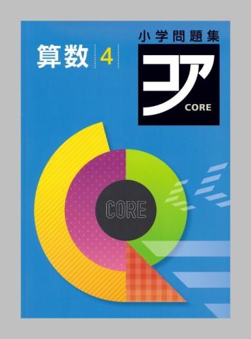 改訂新版 小学問題集 コア 小4 算数 別冊解答解説 単元プリントなど付属品完全完備 配送事故補償あり 小学校 売買されたオークション情報 Yahooの商品情報をアーカイブ公開 オークファン Aucfan Com