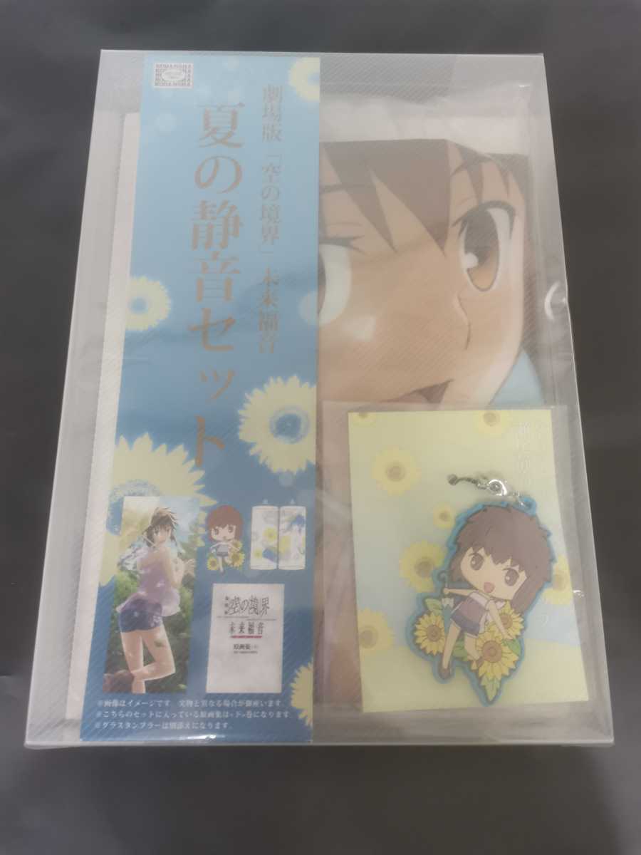 空の境界 未来福音 夏の静音セット 【公式通販】