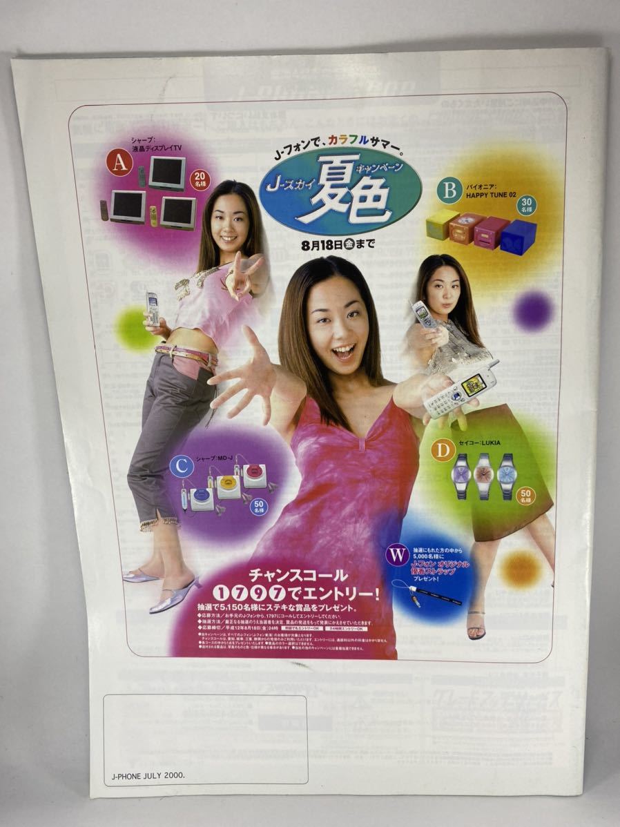 J-PHONE カタログ 2000年7月 優香 パンフレット J-フォン ジェイフォン