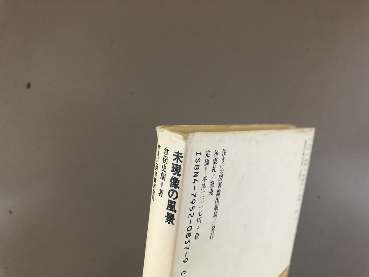 記憶・夢・かたち 未現像の風景 倉俣史朗 nostos books 未現像の風景 