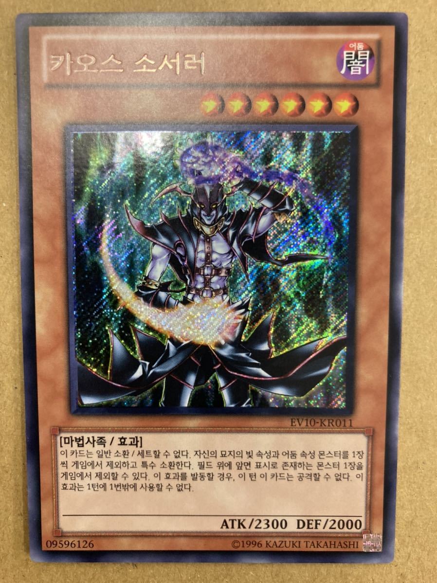 遊戯王 カオス・ソーサラー 韓国版 シークレットレア　EV 遊戯王 韓国版 EV10 シークレットレア カオス・ソーサラー 遊戯王