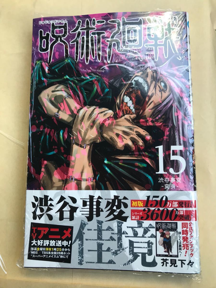新品】呪術廻戦 15巻 【初版本】シュリンク付き コミック 漫画 未開封