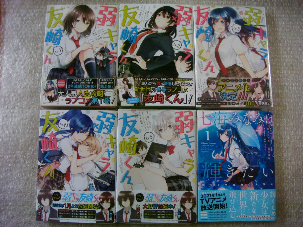 新品有り 全巻 初版 帯付 弱キャラ友崎くん -COMIC- 1～5巻+七海みなみ 屋久ユウキ 千田衛人 フライ コミック版 アニメ化