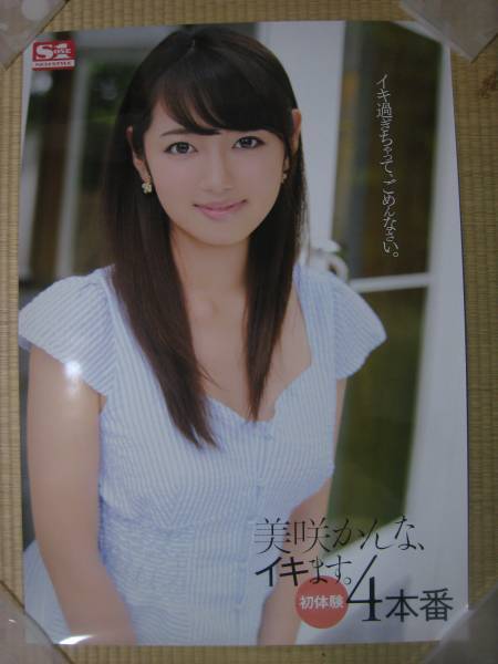 美咲かんな☆イキます初体験4本番☆非売品セクシー大型ポスター(ま行 