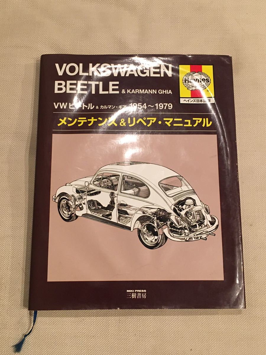 空冷 VW ビートル 日本語版 ヘインズ 整備書 VW ビートル カルマンギア