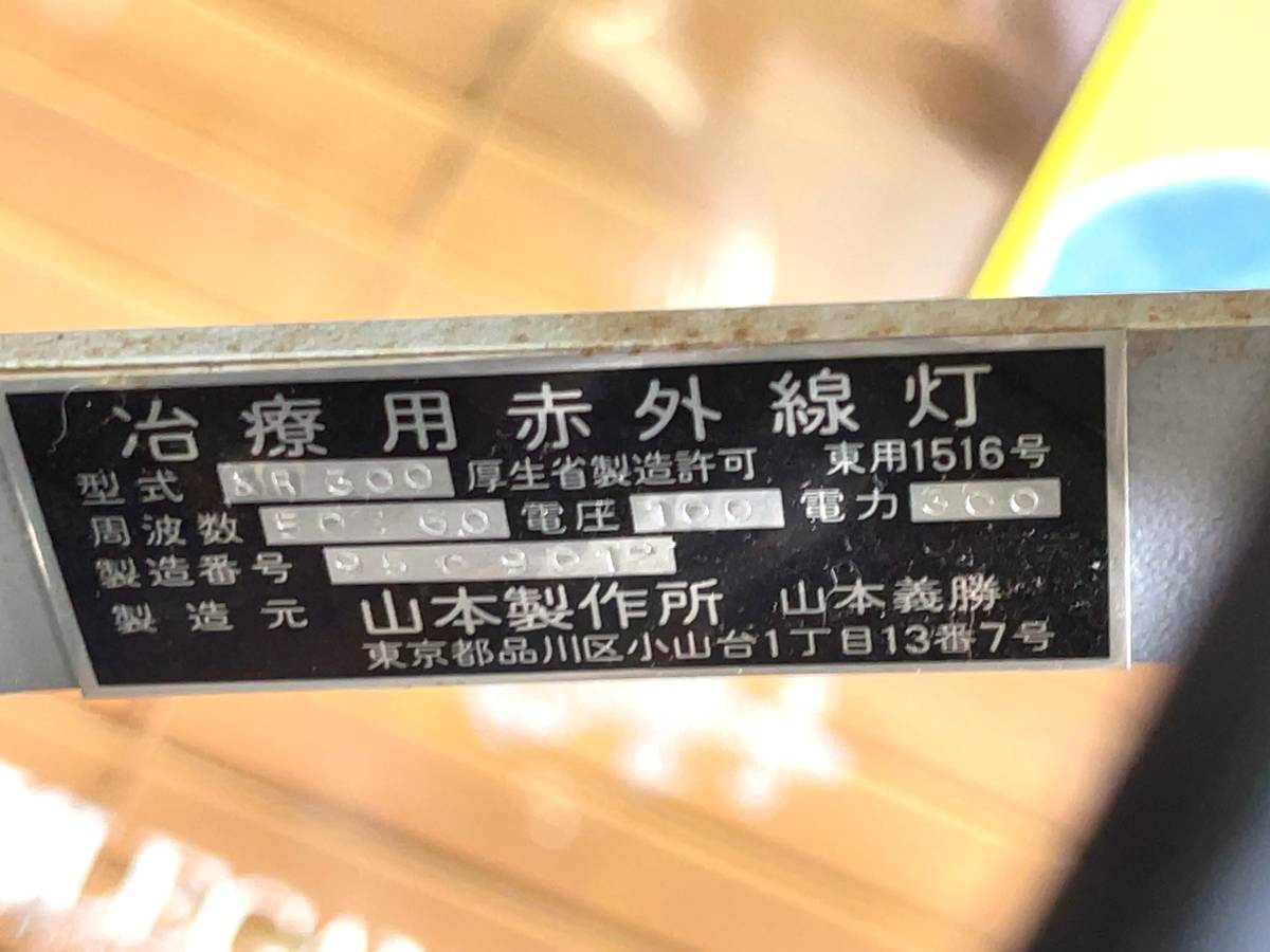 赤外線治療器 山本製作所 &R300 300WR 型治療用 赤外線灯 角度