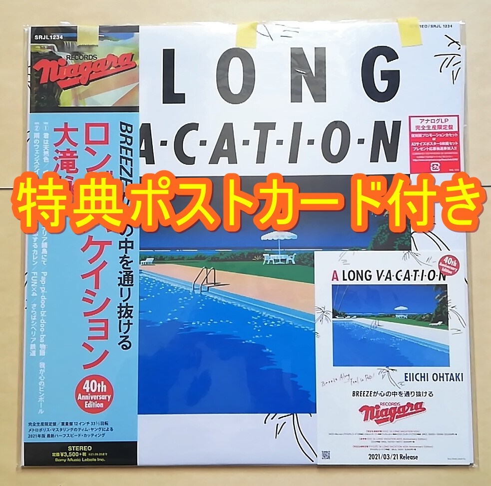 【新品未開封】 特典ポストカード付き A LONG VACATION 40th Anniversary Edition (完全生産限定盤) Analog アナログレコード LP 大滝詠一