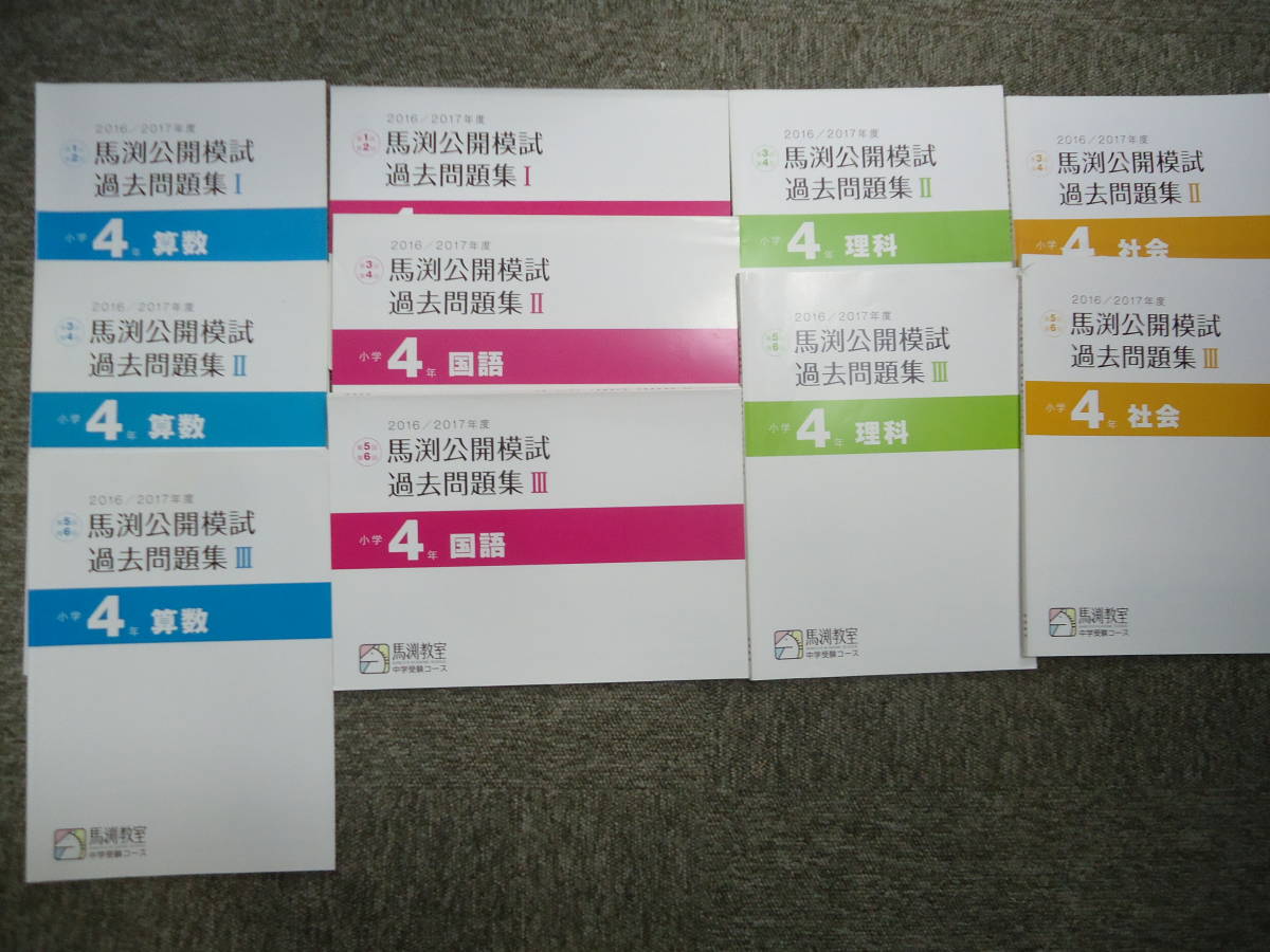 馬渕教室　公開模試過去問題集　小4　2017/2018 馬渕教室 4年/小4 2016/2017年度 馬渕公開模試 過去問題集 国語/