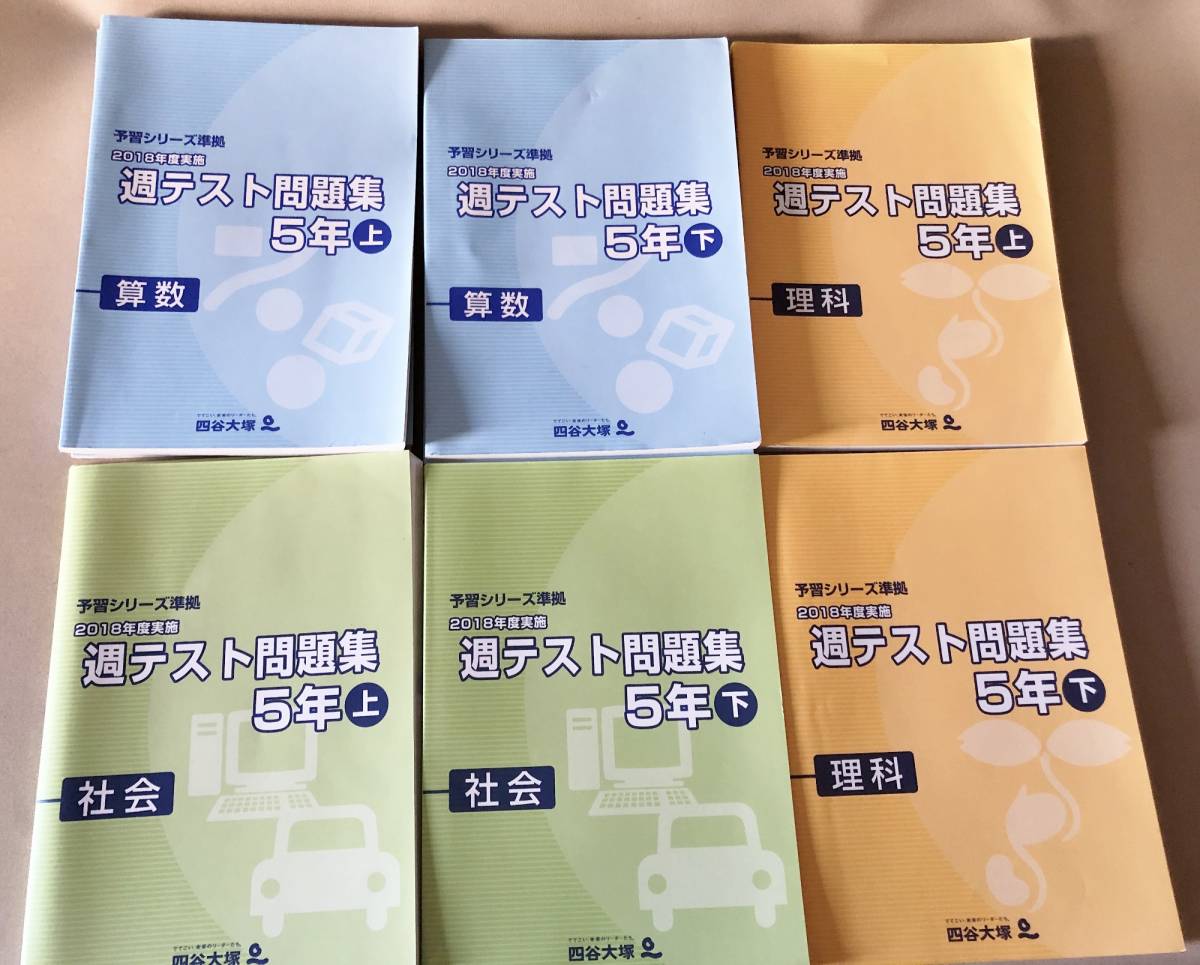 四谷大塚 予習シリーズ5年 上下フルセット（春期講習100題問題集おまけ付き） 四谷大塚 予習シリーズ5年 上下フルセット（春期講習100題問題集おまけ