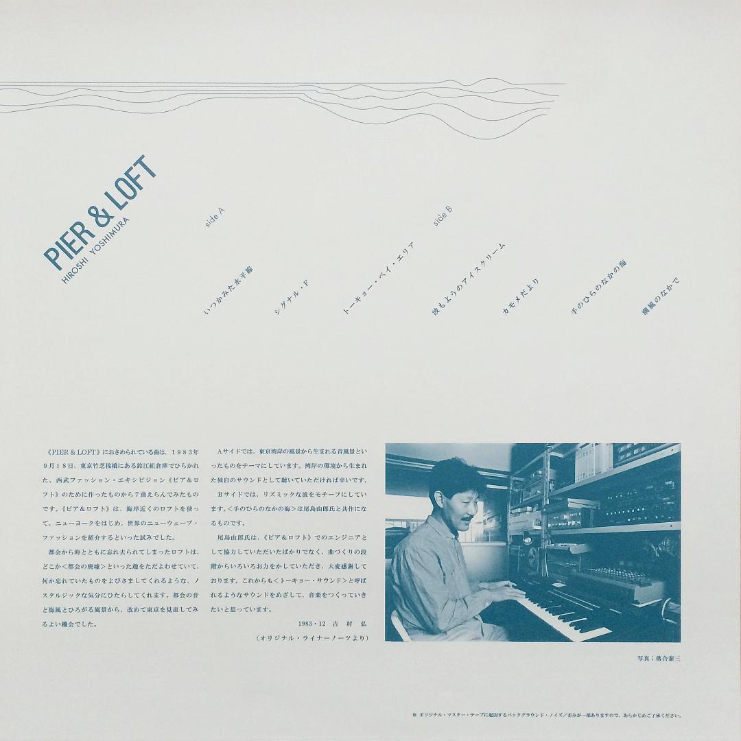 吉村弘 Pier & Loft LPレコード 2017年 リマスター再発盤 RFLP004