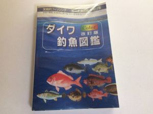 ダイワ 釣魚図鑑 Coler改訂版 実戦的フィッシング 海 川釣魚図鑑 仕掛け集 一般 売買されたオークション情報 Yahooの商品情報をアーカイブ公開 オークファン Aucfan Com