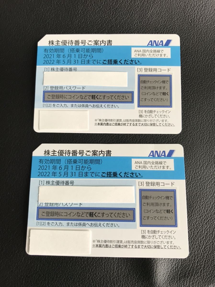 ANA 株主優待券 2枚 有効期間 2021年6月1日から2022