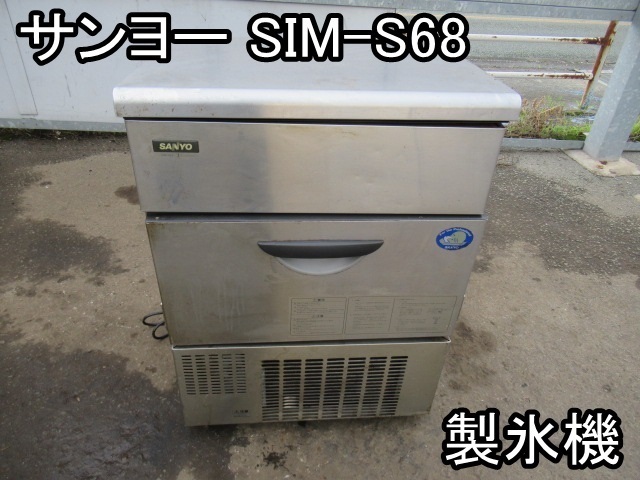 SANYO 全自動製氷機SIM-S58 A834 SANYO 三洋 全自動製氷機 SIM-S68 業務用 キューブアイス 引取