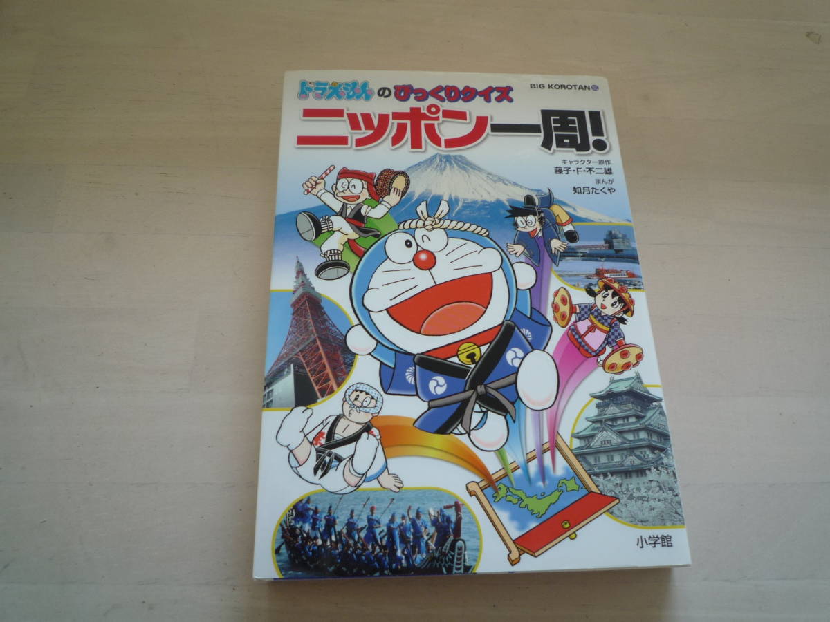 小学館 ドラえもんのびっくりクイズ ニッポン一周！ (学習漫画)｜売買