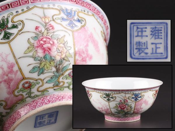 中国古玩 唐物 清代 粉彩 雍正年製 款 鉢 時代物 極上品 初だし品