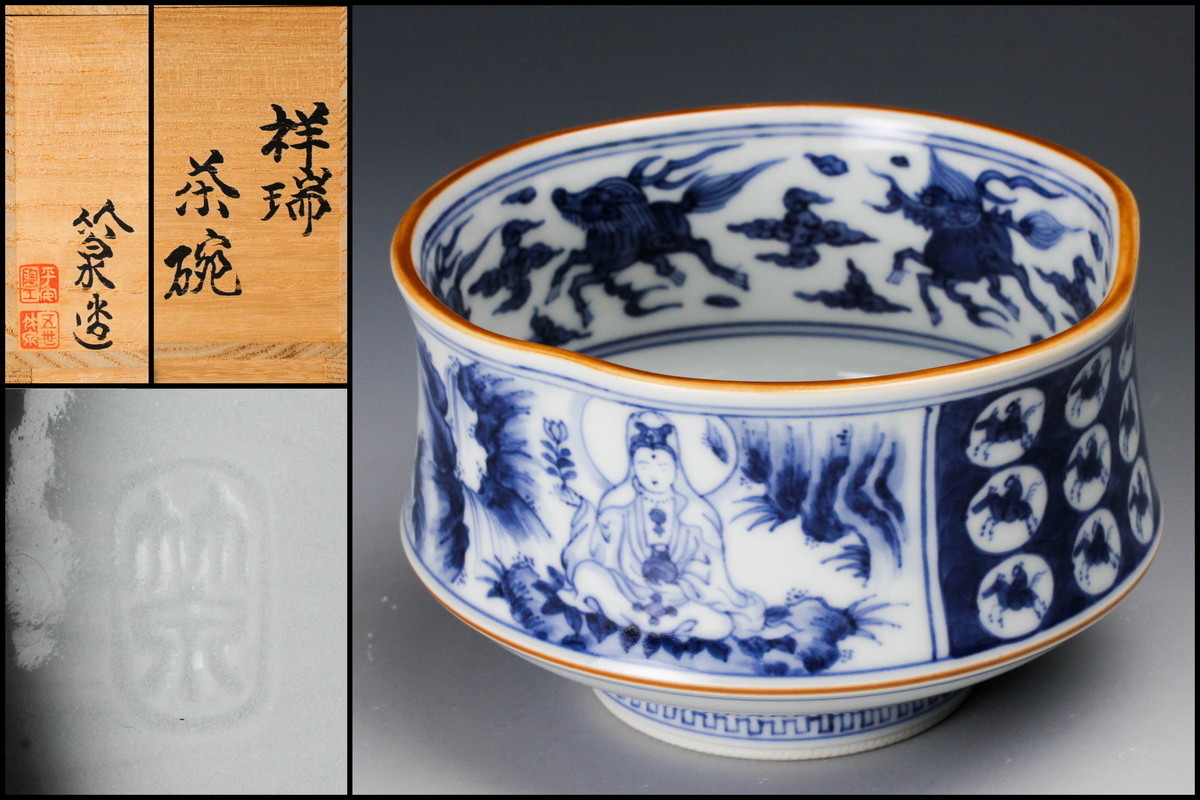 佳香】三浦竹泉 祥瑞茶碗 共箱 共布 茶道具 本物保証 三浦竹泉