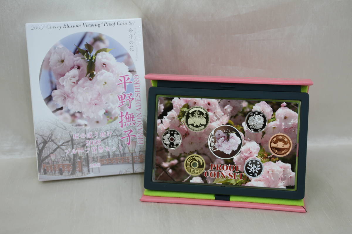 ♪♪額面～【美品】2009 桜の通り抜け プルーフ貨幣セット 平野撫子