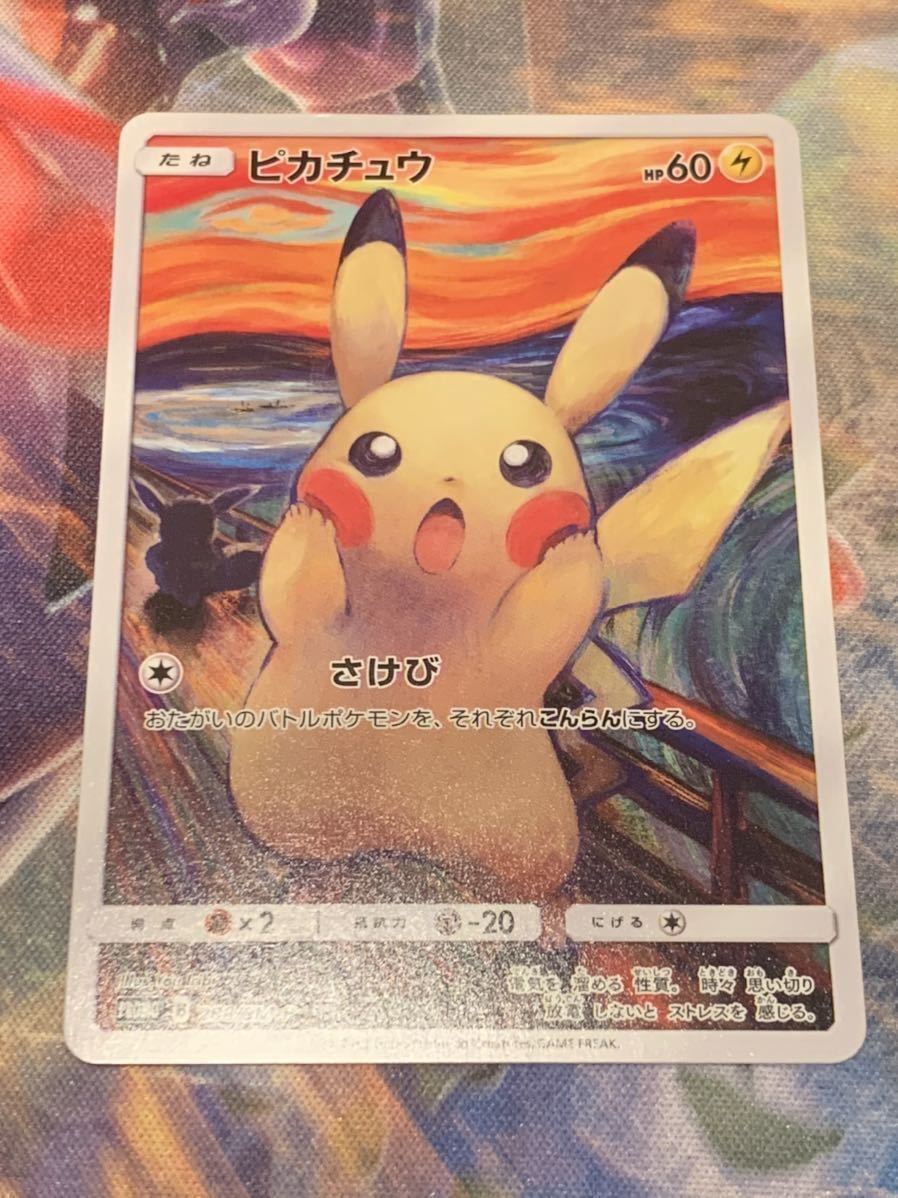 ピカチュウ ムンク展 ポケモンカード 叫び プロモ ポケモンカードゲーム 売買されたオークション情報 Yahooの商品情報をアーカイブ公開 オークファン Aucfan Com