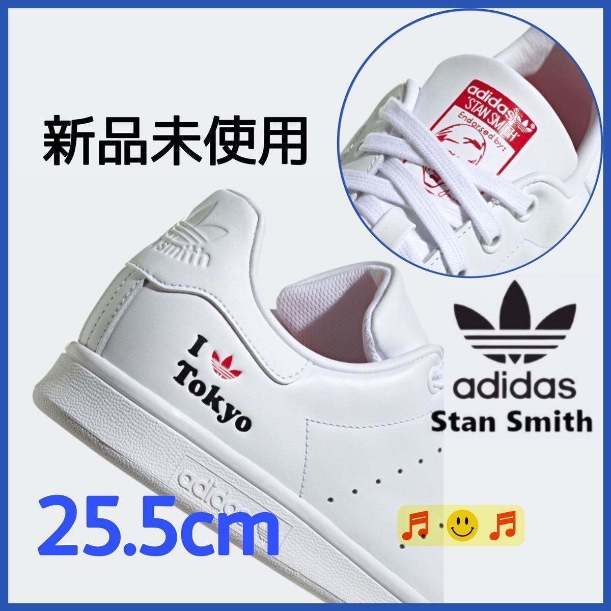 アディダス adidas スタンスミス STAN SMITH 東京 I Love Tokyo 