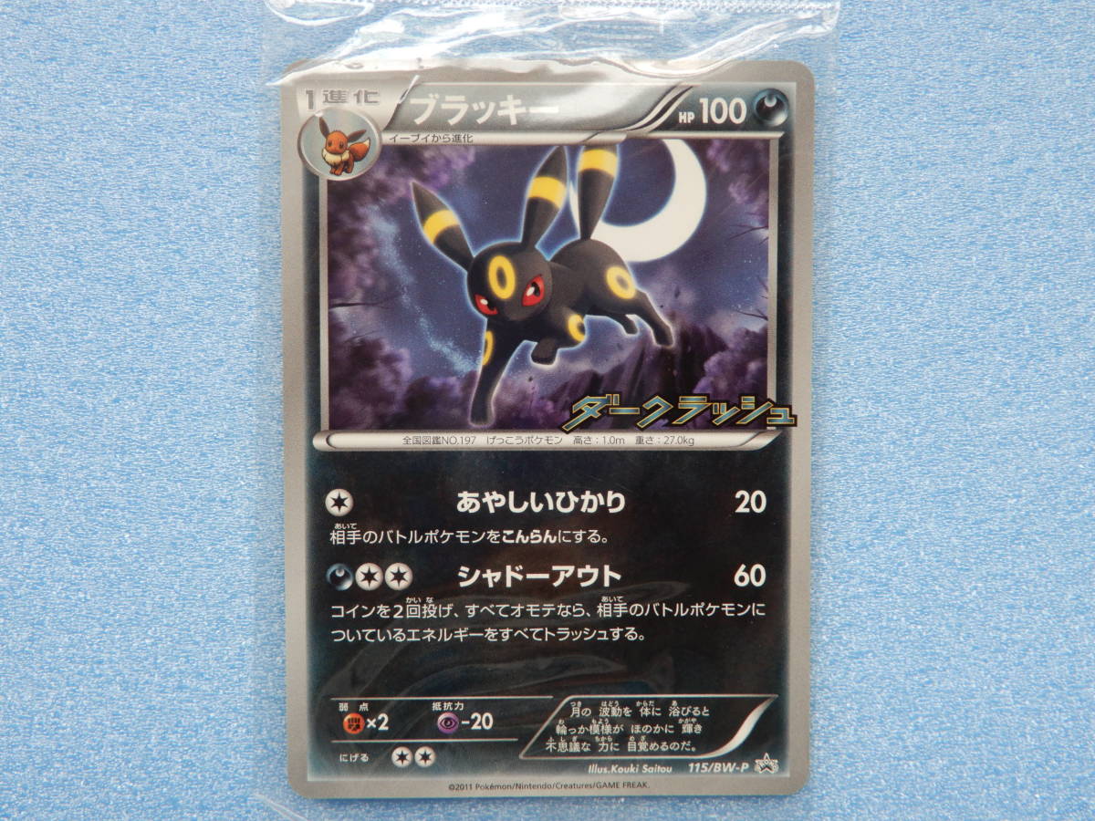 プロモ ブラッキー ポケモンカード 未開封 | BW-P｜Yahoo!フリマ