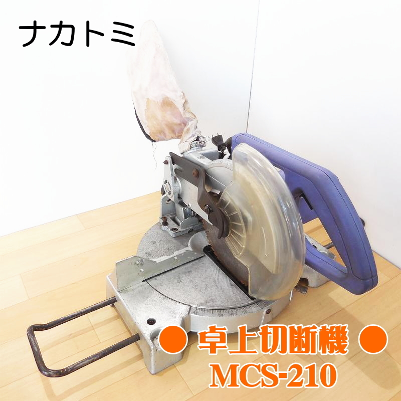 卓上切断機　丸ノコ　ナカトミ 送料無料] ☆ナカトミ 卓上 切断機 HOMETOOL ホームツール 254mm MCS