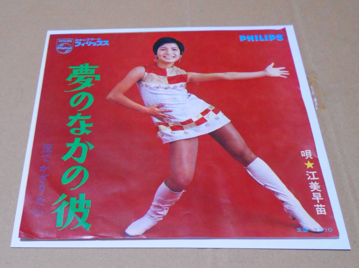 江美早苗 涙でかざりたい レコード屋グリグリ 夢のなかの彼 | ⁄ -