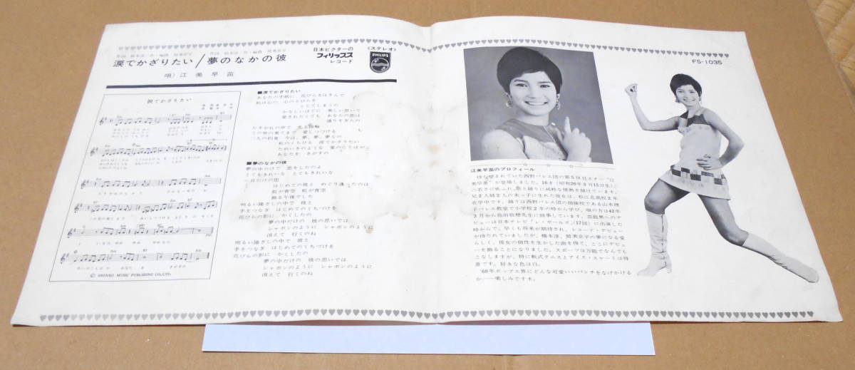 江美早苗 涙でかざりたい レコード屋グリグリ 夢のなかの彼 | ⁄ -