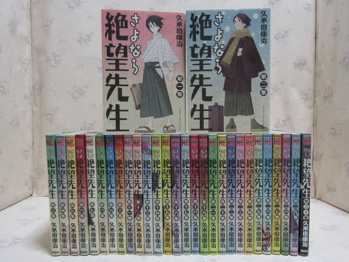 Mse2543 さよなら絶望先生 全30巻 久米田康治 全巻セット 全巻セット 売買されたオークション情報 Yahooの商品情報をアーカイブ公開 オークファン Aucfan Com