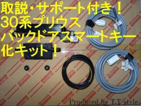 Gグレード仕様に☆30系プリウス☆バックドアスマートキー化キット
