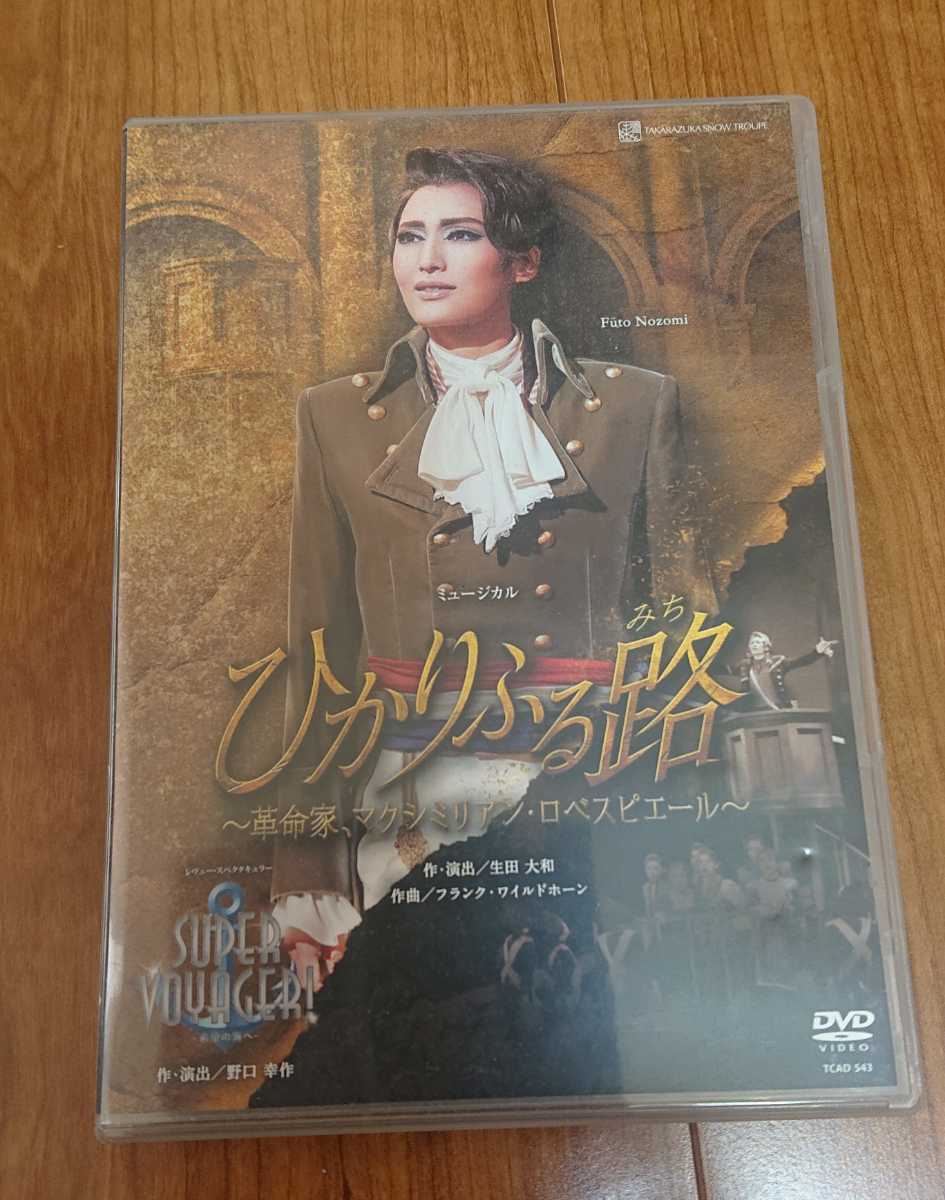 【驚きの破格値，最新作】 宝塚 DVD； ひかりふる路~革命家 マクシミリアン ロベスピエール~/SUPER VOYAGER~希望の海へ~ 雪組(演劇、ミュージカル)｜売買されたオークション情報、yahooの商品情報をアーカイブ公開 - オーク 演劇、ミュージカル