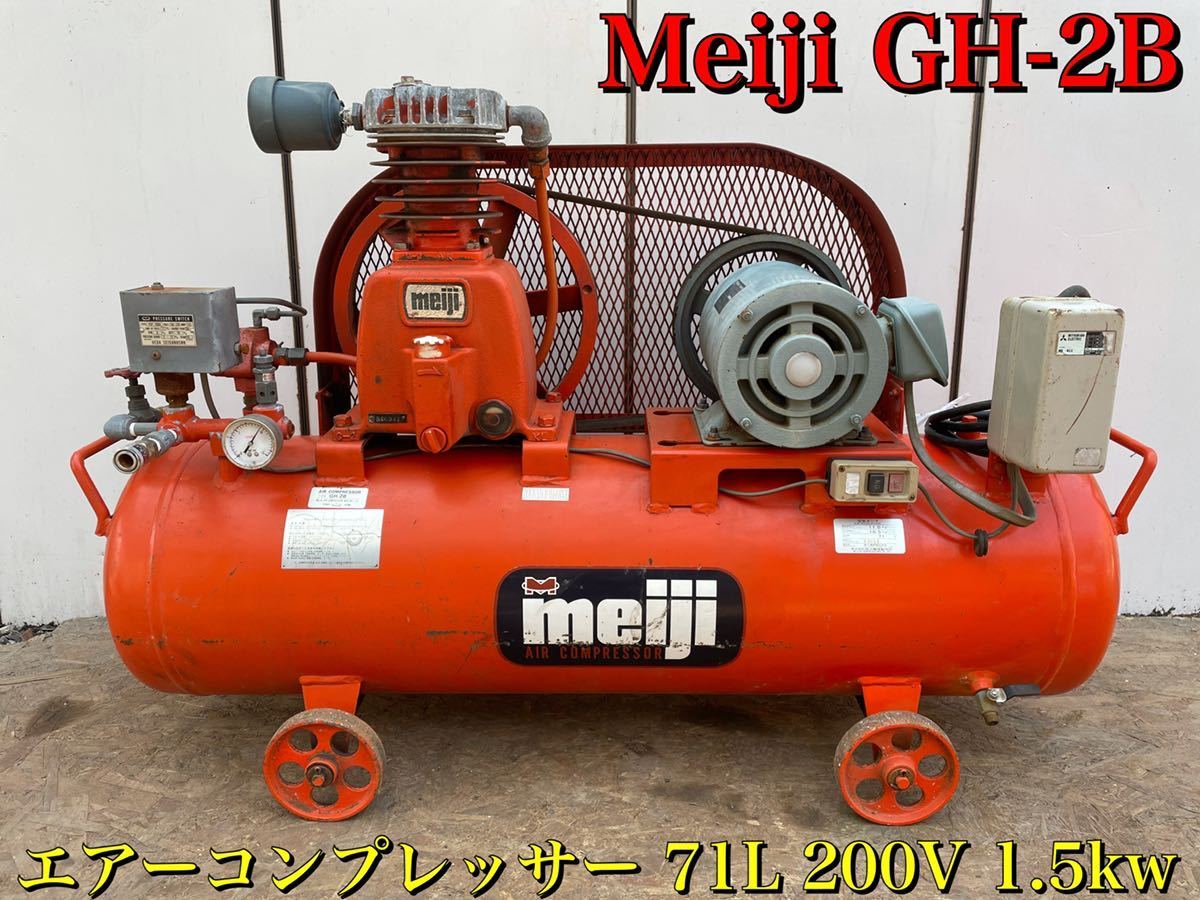 確認動画あり】 Meiji 明治 GH-2B エアー コンプレッサー タンク 容量 