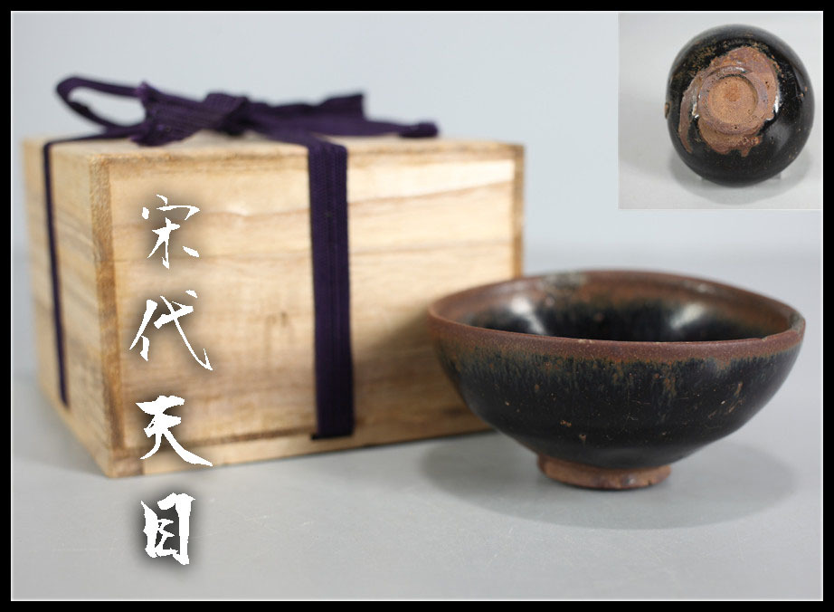C5401 唐物 【宋代天目】 茶碗/箱付 時代の釜傷あり 美品^-^!h