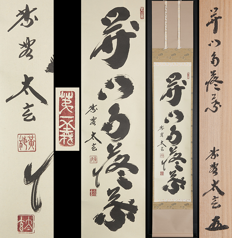 茶道具 掛軸 大徳寺 小林太玄 共箱 掛軸 掛け軸 小林太玄 共箱付 2026年最新Yahoo!オークション 小林太玄