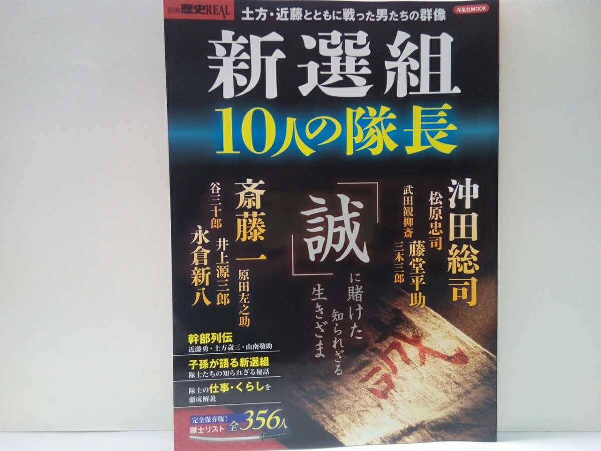 新選組10人の隊長 隊士全356人 沖田総司 永倉新八 原田左之助 井上源三郎 松原忠司 斎藤一 藤堂平助 谷三十郎 土方歳三 近藤勇 日本史 売買されたオークション情報 Yahooの商品情報をアーカイブ公開 オークファン Aucfan Com