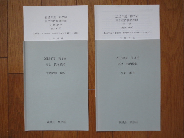 鉄緑会 高2 第2回 文系数学 英語 校内模試 2015年度 原本 ご覧いただき