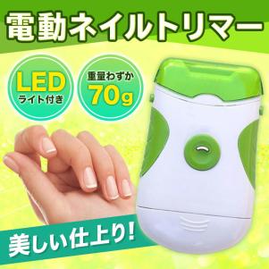 電動 ネイルトリマー つめきり 爪 切り 磨き やすり 削り 研ぎ ネイル ケア マシーン ドリル オフ カッター ニッパー 電池式 介護 Led 爪切り 売買されたオークション情報 Yahooの商品情報をアーカイブ公開 オークファン Aucfan Com