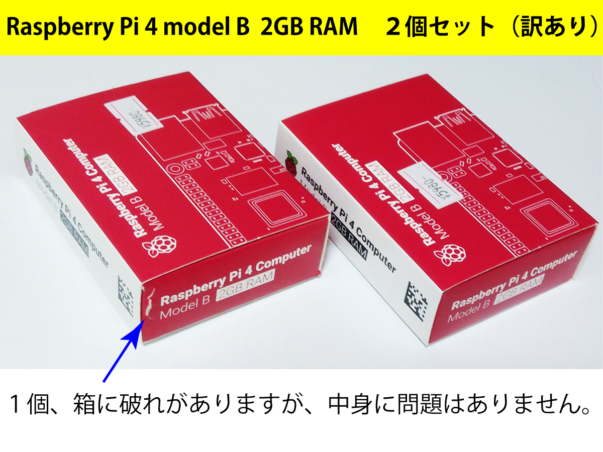 Raspberry Pi 4 model B 2GB RAM版 ラズベリーパイ財団製 2個セット（訳あり：1個箱に破れあり） 未使用品 送料無料 クーポンでお得に！_3
