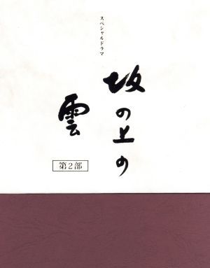 ＮＨＫスペシャルドラマ　坂の上の雲　第２部　ＤＶＤ－ＢＯＸ