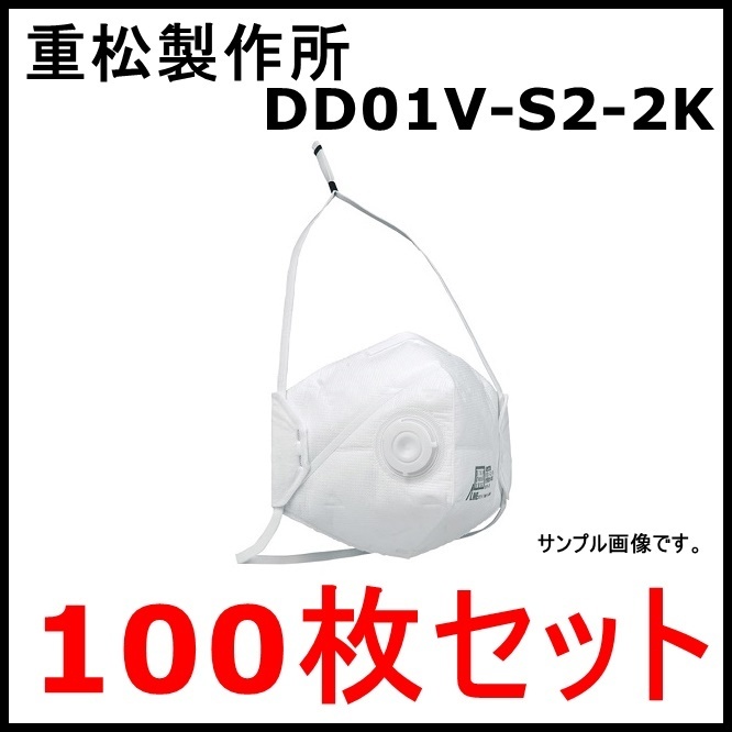  特価 100枚セット 重松製作所 防じんマスク DD01V-S2-2K 10枚入り&times;10袋 使い捨て 排気弁付き シゲマツ(その他)｜売買されたオークション情報、yahooの商品情報をアーカイブ公開 - オークファン その他