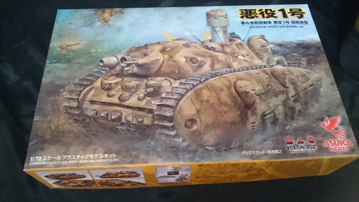 悪役1号 夢の多砲塔戦車 1⁄72 短砲身型 | プラッツ - 絶版／宮崎駿の夢