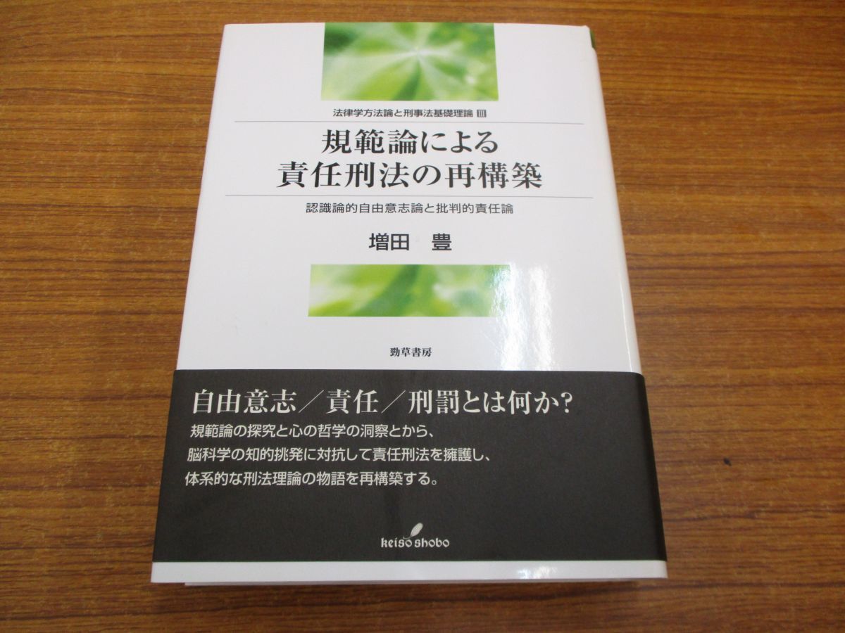 刑法総論 第3版 - 規範論による責任刑法の再構築 高橋 有斐閣 |