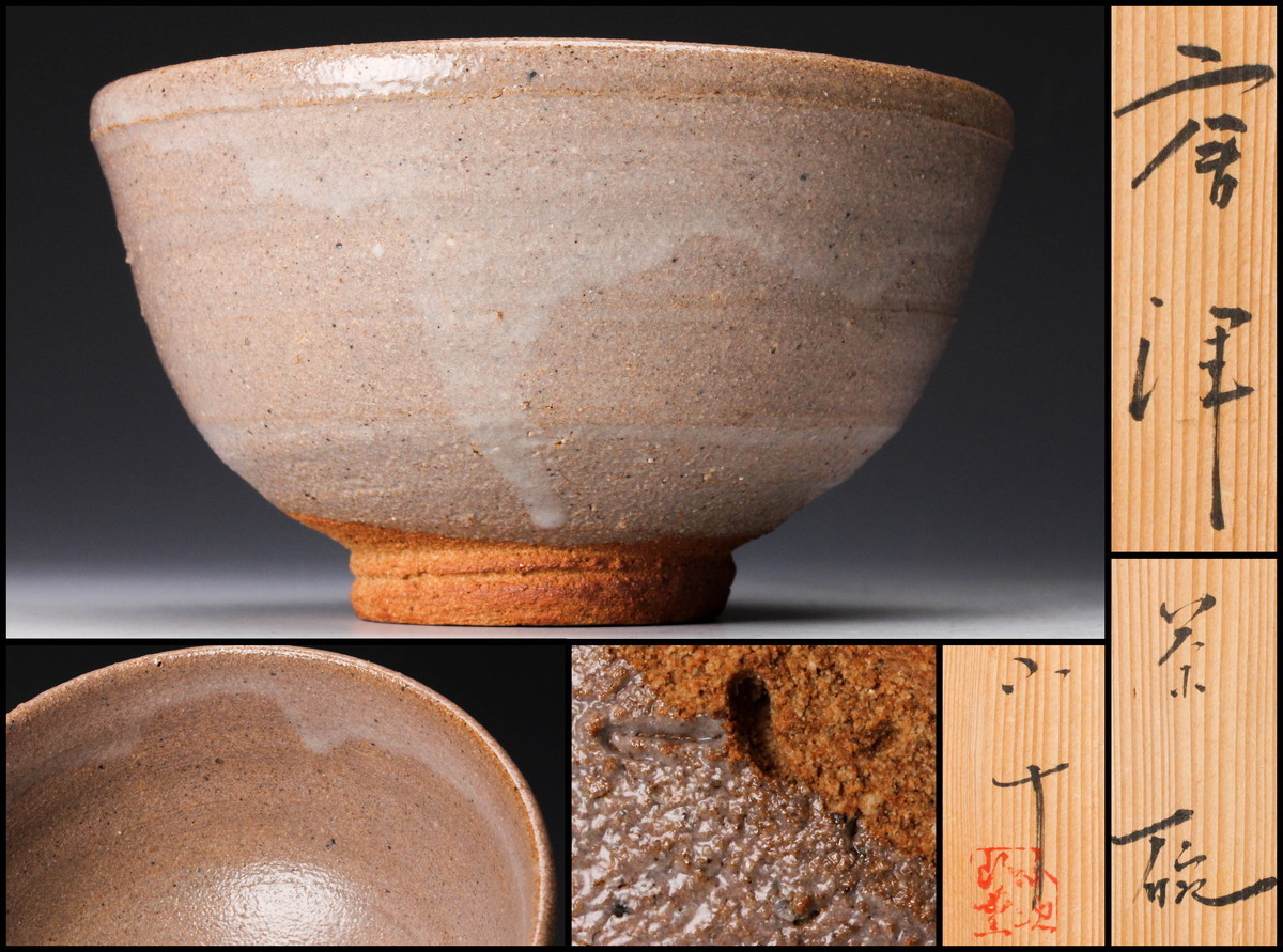 【佳香】西岡小十 唐津茶碗 共箱 栞 茶道具 本物保証